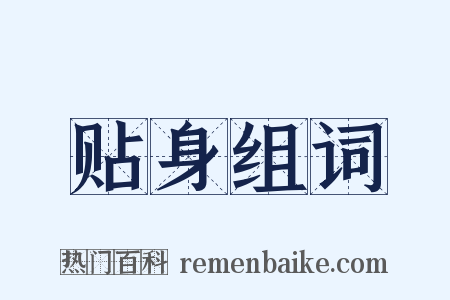 贴身组词是什么意思的图片